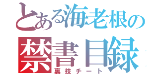 とある海老根の禁書目録（裏技チート）