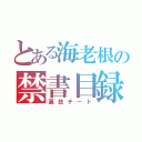 とある海老根の禁書目録（裏技チート）