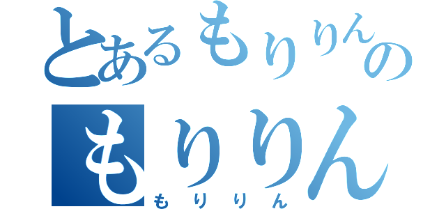 とあるもりりんのもりりん（もりりん）