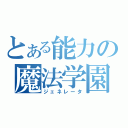 とある能力の魔法学園（ジェネレータ）