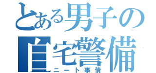 とある男子の自宅警備（ニート事情）