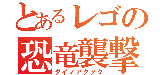 とあるレゴの恐竜襲撃（ダイノアタック）