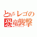 とあるレゴの恐竜襲撃（ダイノアタック）