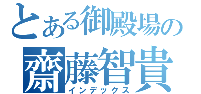 とある御殿場の齋藤智貴（インデックス）