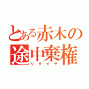 とある赤木の途中棄権（リタイヤ）