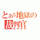 とある地獄の裁判官（四季映姫）