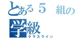 とある５ 組の学級（クラスライン）