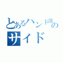 とあるハンド部のサイド（）