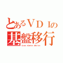 とあるＶＤＩの基盤移行（Ｃｒｏｓｓ ｖＣｅｎｔｅｒ ｖＭｏｔｉｏｎ）