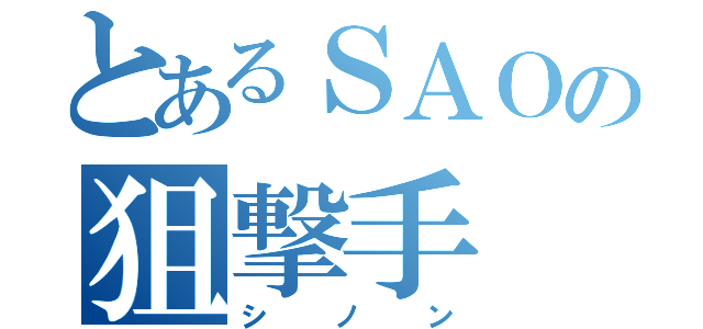 とあるＳＡＯの狙撃手（シノン）