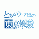 とあるウマ娘の東京優駿（日本ダービー）