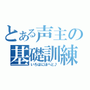 とある声主の基礎訓練（いろはにほへと♪）