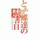 とある蝶達の禁書目（インデックス）