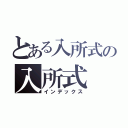 とある入所式の入所式（インデックス）