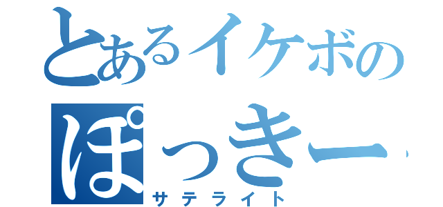 とあるイケボのぽっきー厨（サテライト）