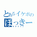 とあるイケボのぽっきー厨（サテライト）