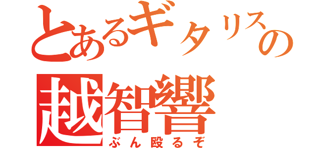 とあるギタリストの越智響（ぶん殴るぞ）