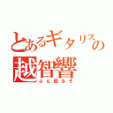 とあるギタリストの越智響（ぶん殴るぞ）