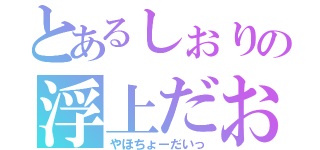 とあるしぉりの浮上だお（やほちょーだいっ）