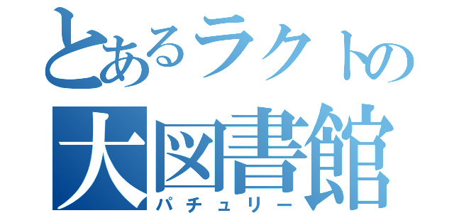 とあるラクトの大図書館（パチュリー）