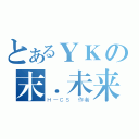 とあるＹＫの末．未来（Ｈ－ＣＳ 作者）