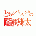 とあるバスケ部の斎藤雄太（女好き）