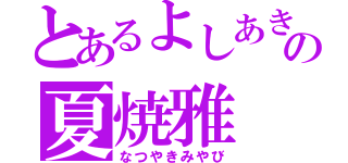 とあるよしあきの夏焼雅（なつやきみやび）