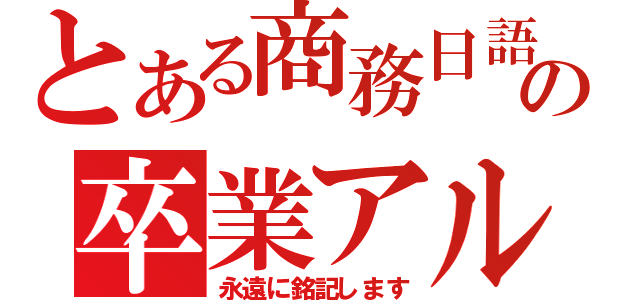 とある商務日語の卒業アルバム（永遠に銘記します）