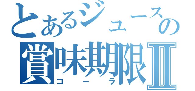 とあるジュースの賞味期限切れⅡ（コーラ）