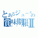 とあるジュースの賞味期限切れⅡ（コーラ）