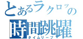 とあるラクロッサーの時間跳躍（タイムリープ）