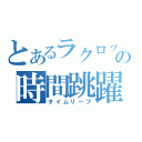 とあるラクロッサーの時間跳躍（タイムリープ）