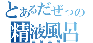 とあるだぜっ娘の精液風呂（三日三晩）