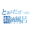 とあるだぜっ娘の精液風呂（三日三晩）