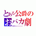 とある公爵のおバカ劇（俺は悪くねぇぇぇぇぇぇぇぇ！）