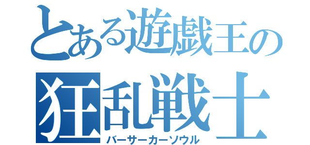 とある遊戯王の狂乱戦士（バーサーカーソウル）