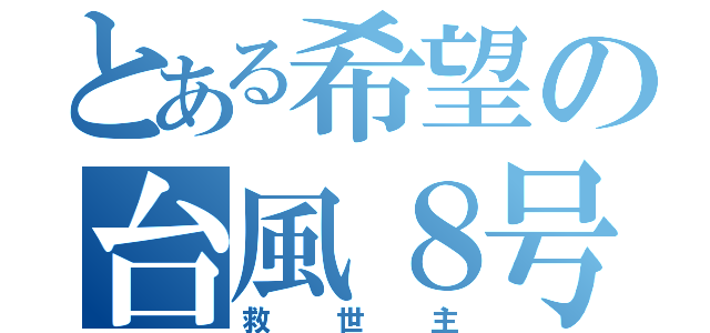 とある希望の台風８号（救世主）