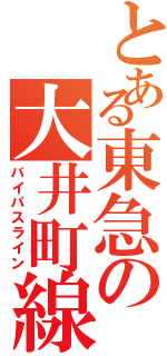 とある東急の大井町線（バイパスライン）