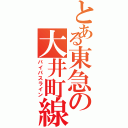 とある東急の大井町線（バイパスライン）