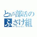 とある部活のふざけ組（パーカッション）