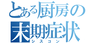 とある厨房の末期症状（シスコン）