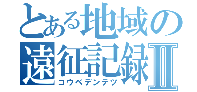 とある地域の遠征記録Ⅱ（コウベデンテツ）