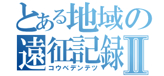 とある地域の遠征記録Ⅱ（コウベデンテツ）