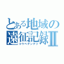 とある地域の遠征記録Ⅱ（コウベデンテツ）