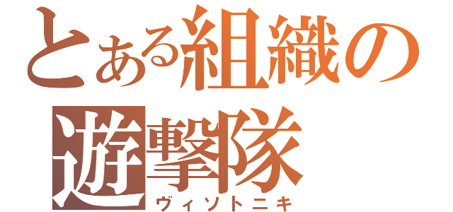 とある組織の遊撃隊（ヴィソトニキ）