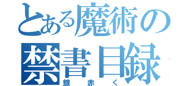 とある魔術の禁書目録（銀赤く）