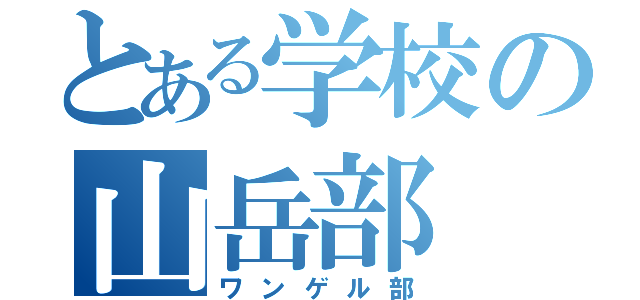 とある学校の山岳部（ワンゲル部）