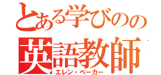 とある学びのの英語教師（エレン・ベーカー）