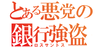 とある悪党の銀行強盗（ロスサントス）