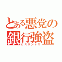 とある悪党の銀行強盗（ロスサントス）